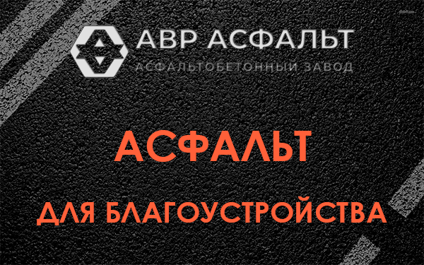 Асфальт для благоустройства в Янино-1