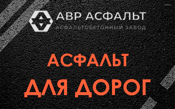 Асфальт для дорог в Янино-1