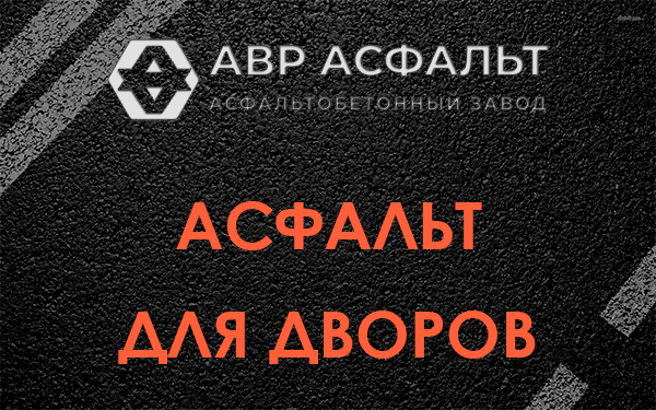 Асфальт для дворов в Янино-1