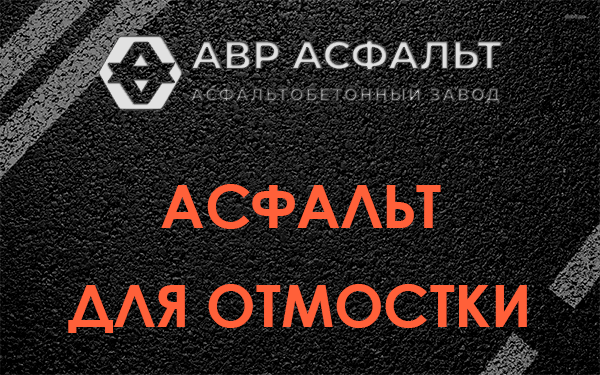 Асфальт для отмостки в Янино-1