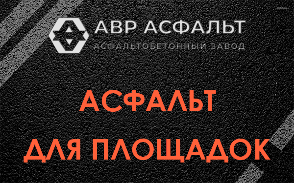 Асфальт для площадок в Янино-1