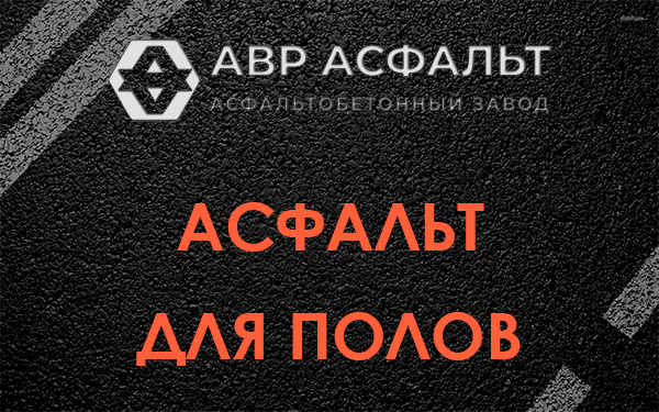 Асфальт для полов в Янино-1