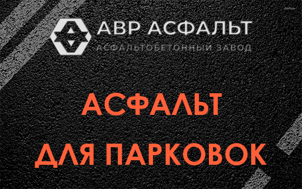 Асфальт для парковок Янино-1
