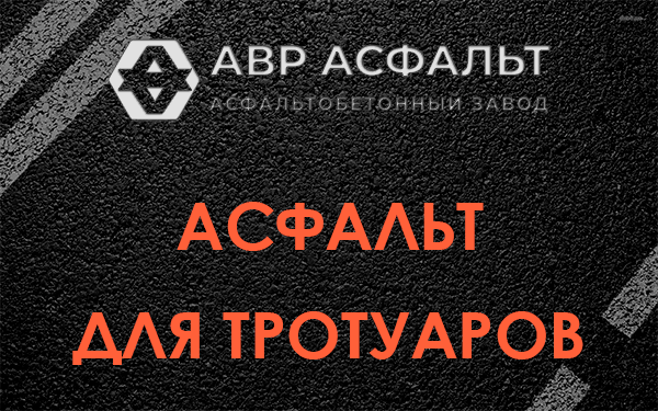 Асфальт для тротуаров в Янино-1