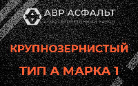 Крупнозернистая смесь А1 в Янино-1