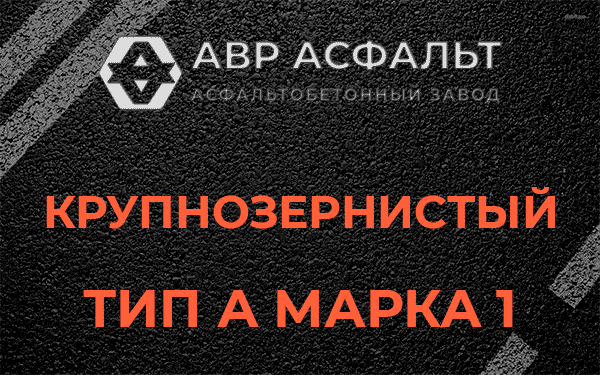 Крупнозернистый тип А марка 1 в Янино-1