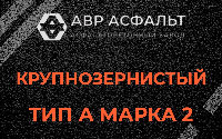 Крупнозернистая смесь А2 в Янино-1