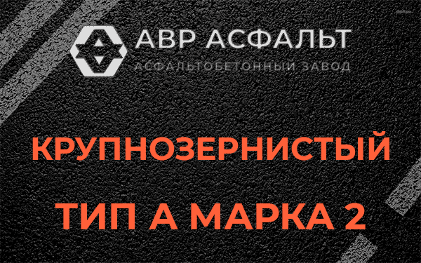 Крупнозернистый тип А марка 2 в Янино-1