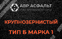 Крупнозернистая смесь Б1 в Янино-1