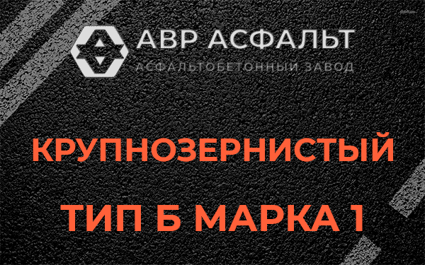Крупнозернистый тип Б марка 1 в Янино-1