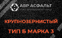 Крупнозернистая смесь Б3 в Янино-1