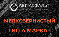 Мелкозернистая смесь А1 в Янино-1