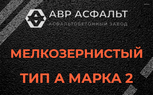 Мелкозернистый тип А марка 2 в Янино-1