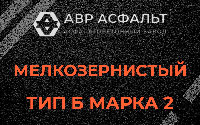 Мелкозернистая смесь Б2 в Янино-1