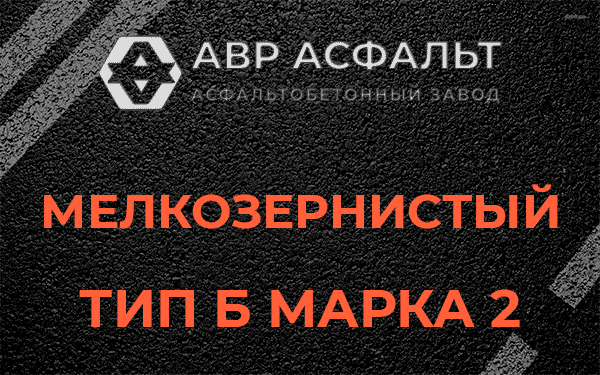 Мелкозернистый тип Б марка 2 в Янино-1