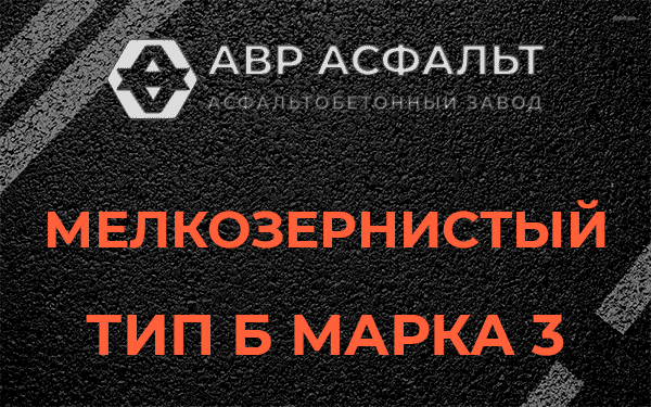 Мелкозернистый тип Б марка 3 в Янино-1