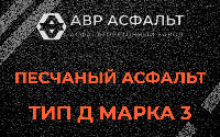 Песчаная смесь Д3 в Янино-1