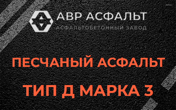 Песчаный асфальт тип Д марка 3 в Янино-1