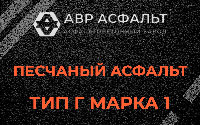 Песчаная смесь Г1 в Янино-1
