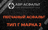 Песчаная смесь Г2 в Янино-1