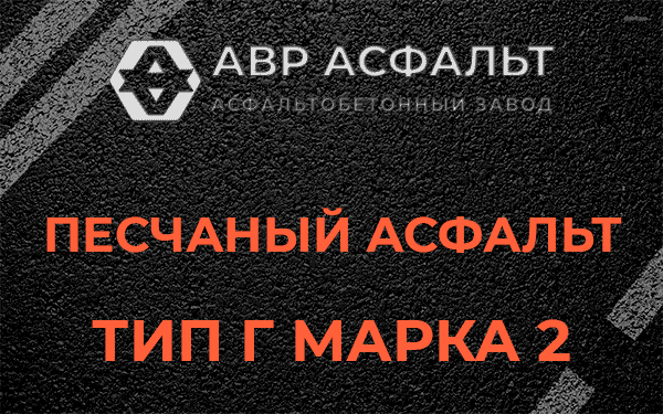 Песчаный асфальт тип Г марка 2 в Янино-1