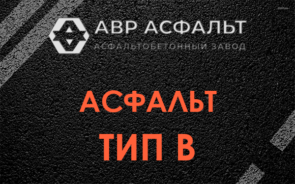 Асфальт тип В в Янино-1