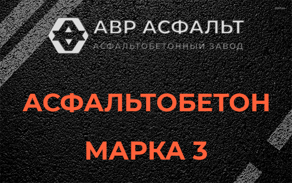 Асфальтобетон марка 3 в Янино-1