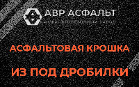 Асфальтовая крошка из под дробилки в Янино-1