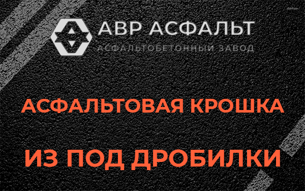 Асфальтовая крошка из под дробилки в Янино-1