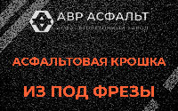 Асфальтовая крошка из под фрезы в Янино-1