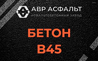 Бетон B45 в Янино-1