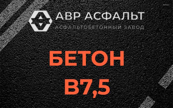 Бетон В7,5 в Янино-1