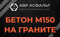 Бетон М150 на граните в Янино-1