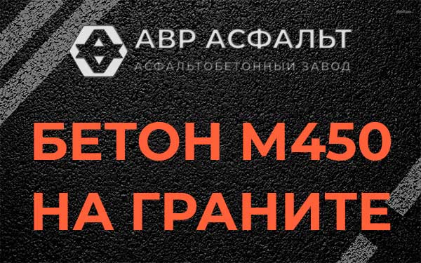 Бетон М450 на граните в Янино-1
