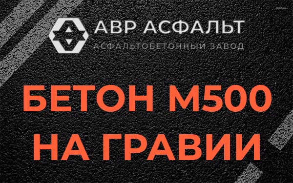 Бетон М500 на гравии в Янино-1