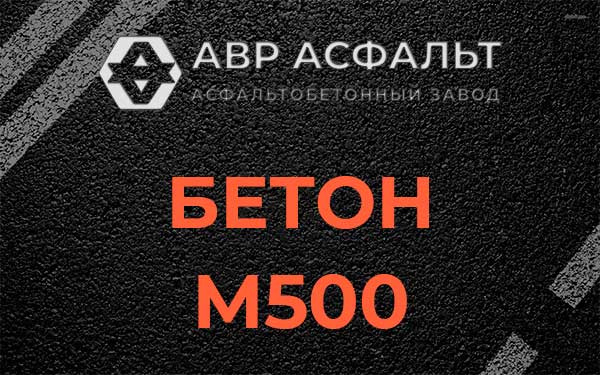 Бетон М500 в Янино-1