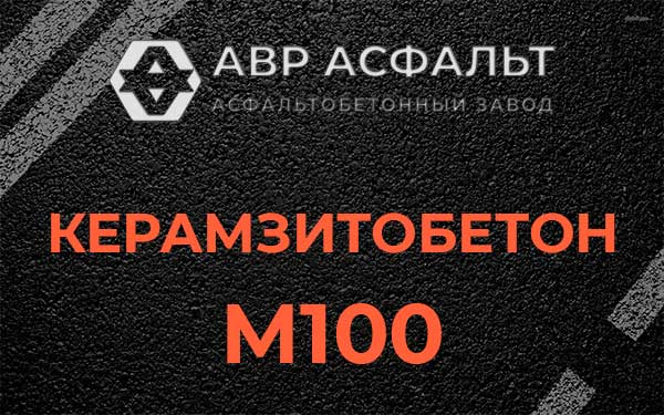 Керамзитбетон М100 в Янино-1