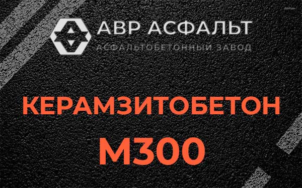 Керамзитбетон М300 в Янино-1