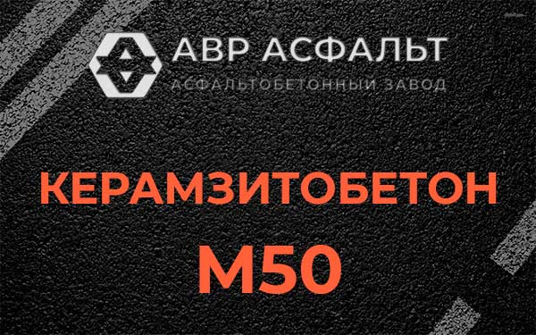 Керамзитбетон М50 в Янино-1