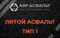 Литой асфальт тип 1 в Янино-1