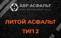Литой асфальт тип 2 в Янино-1