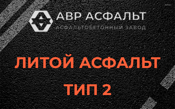 Литой асфальт тип 2 в Янино-1