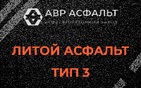 Литой асфальт тип 3 в Янино-1