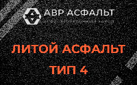 Литой асфальт тип 4 в Янино-1