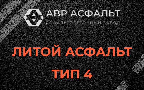 Литой асфальт тип 4 в Янино-1