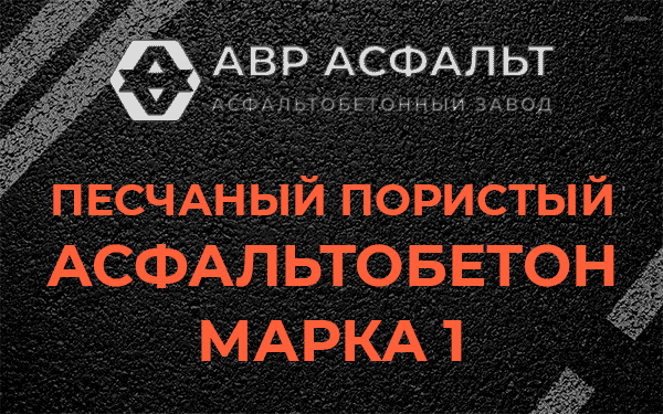 Песчаный пористый асфальтобетон марка 1 в Янино-1