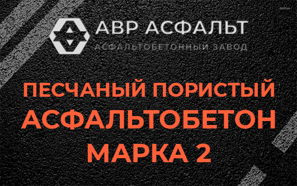 Песчаный пористый асфальтобетон марка 2 в Янино-1