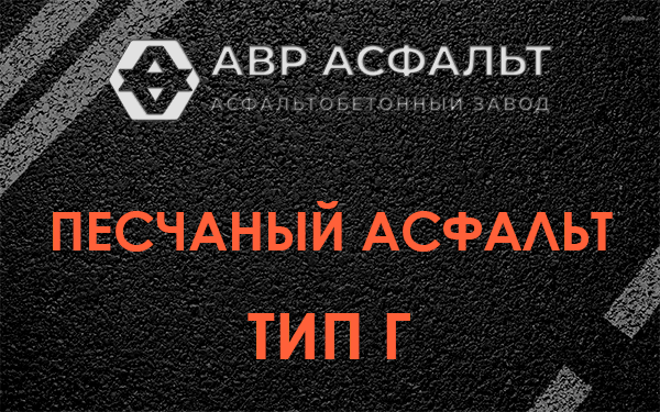 Песчаный асфальт тип Г в Янино-1