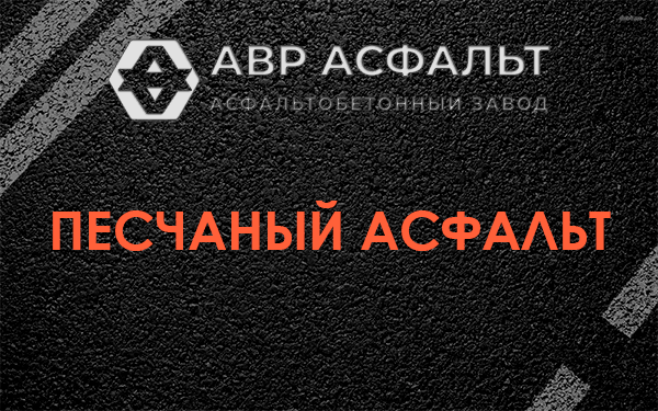 Песчаный асфальт в Янино-1