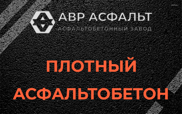Плотный асфальтобетон в Янино-1